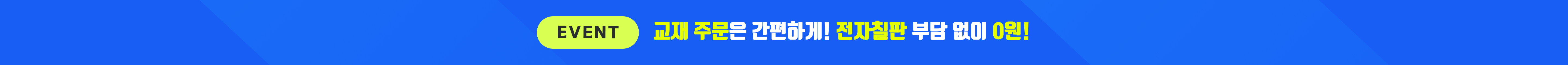 교재 주문은 간단하게! 전차칠판은 부담 없이 0원