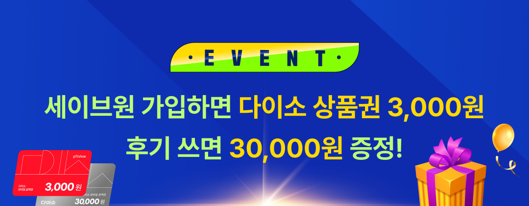 세이브원 가입하면 다이소상품권 3,000원 + 후기쓰면 30,000원 증정