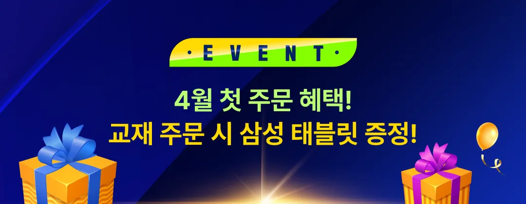 4월 첫 주문 혜택 교재 주문시 삼성 태블릿 증정!