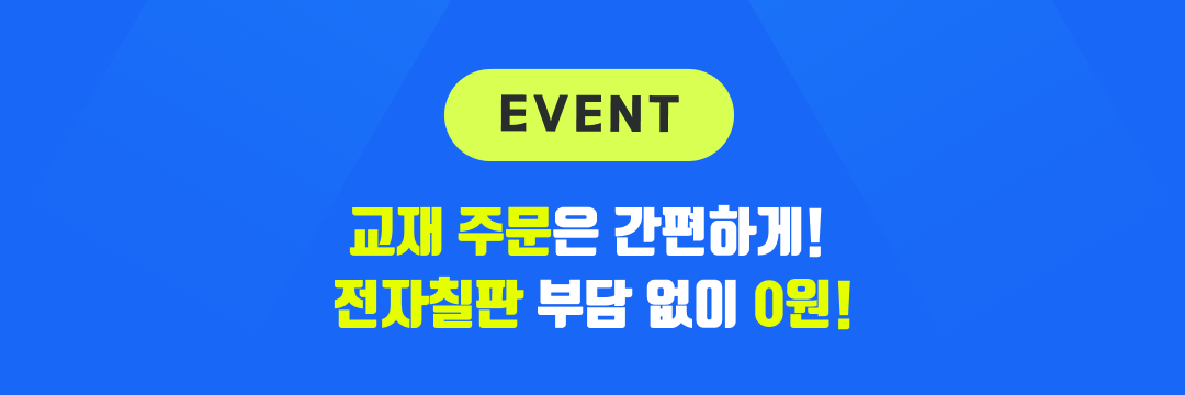교재 주문은 간단하게! 전차칠판은 부담 없이 0원