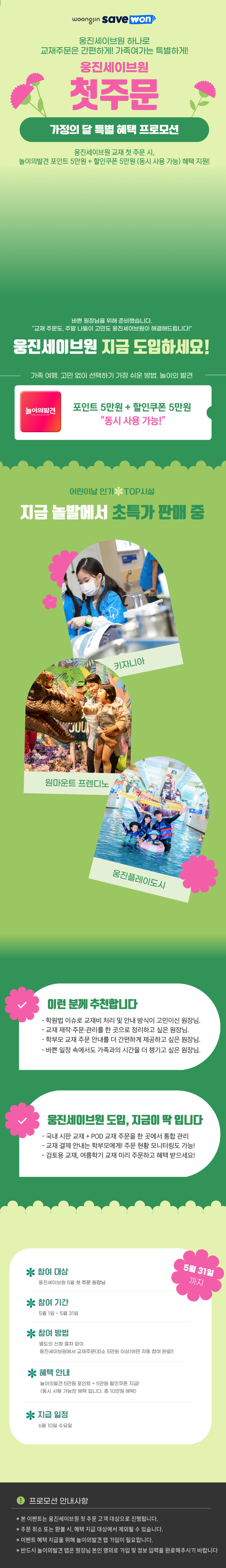 웅진세이브원 가정의 달 이벤트