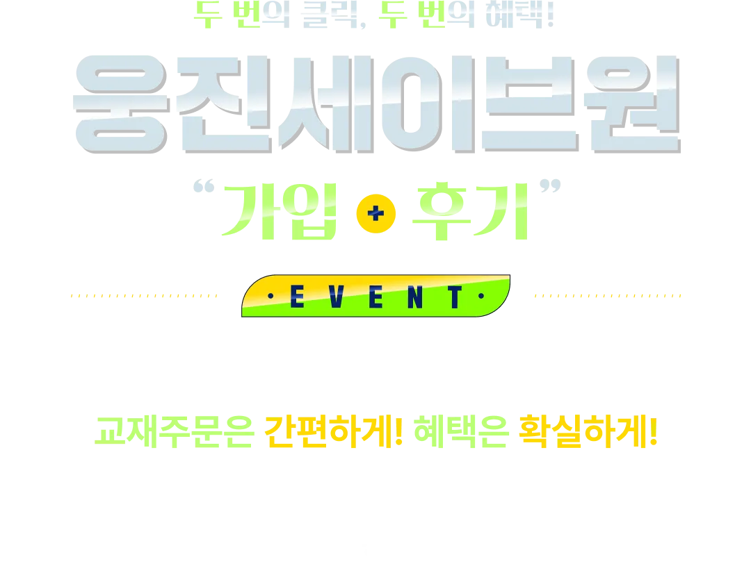 웅진세이브원 가입후기 이벤트