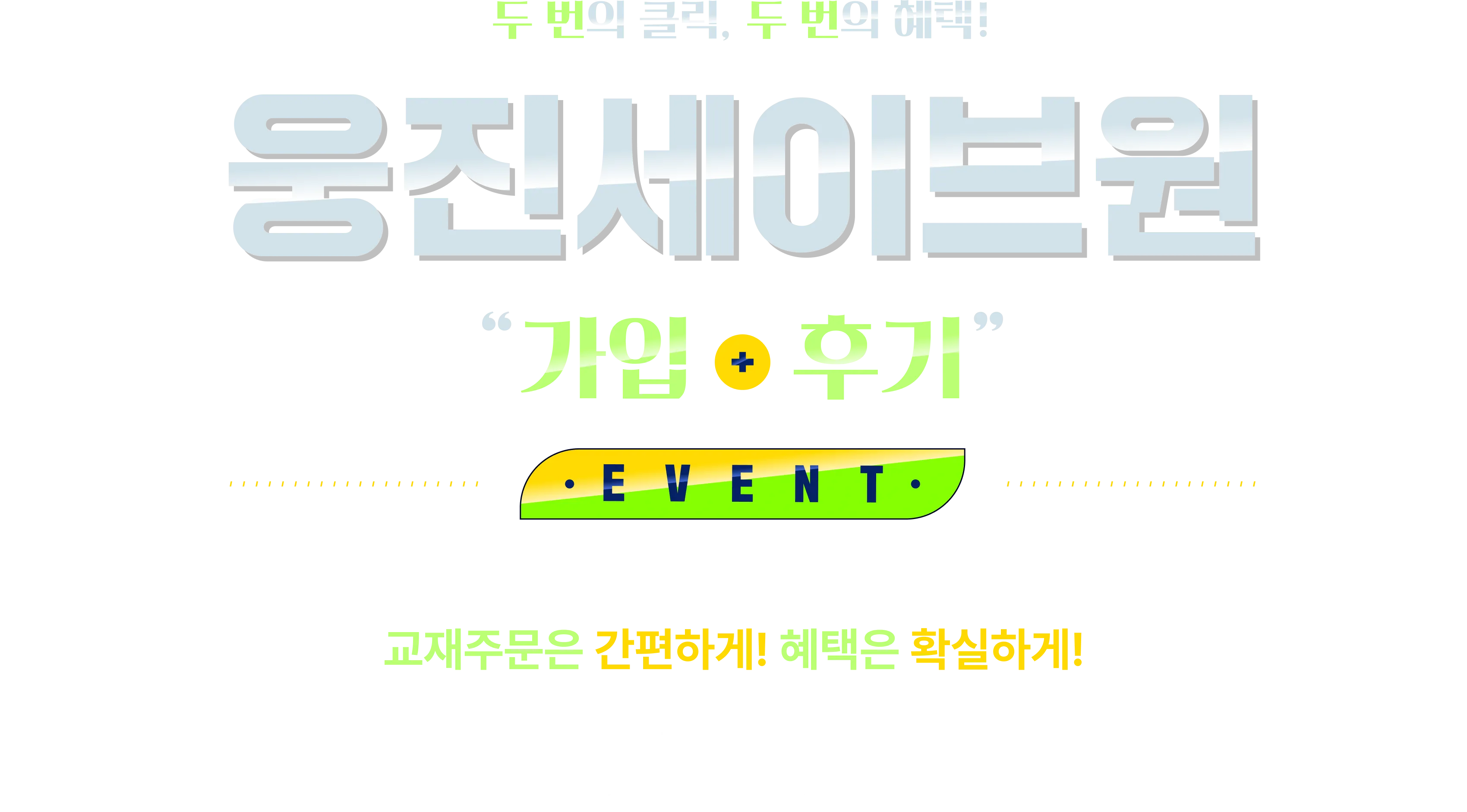 웅진세이브원 가입후기 이벤트